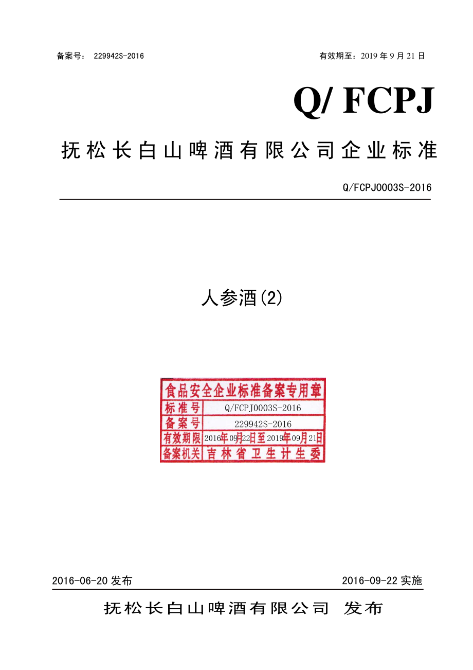 QFCPJ 0003 S-2016 抚松长白山啤酒有限公司 人参酒(2).pdf_第1页