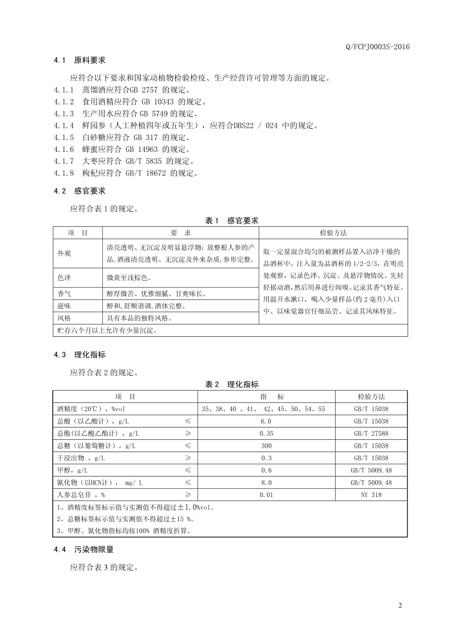 QFCPJ 0003 S-2016 抚松长白山啤酒有限公司 人参酒(2).pdf_第3页