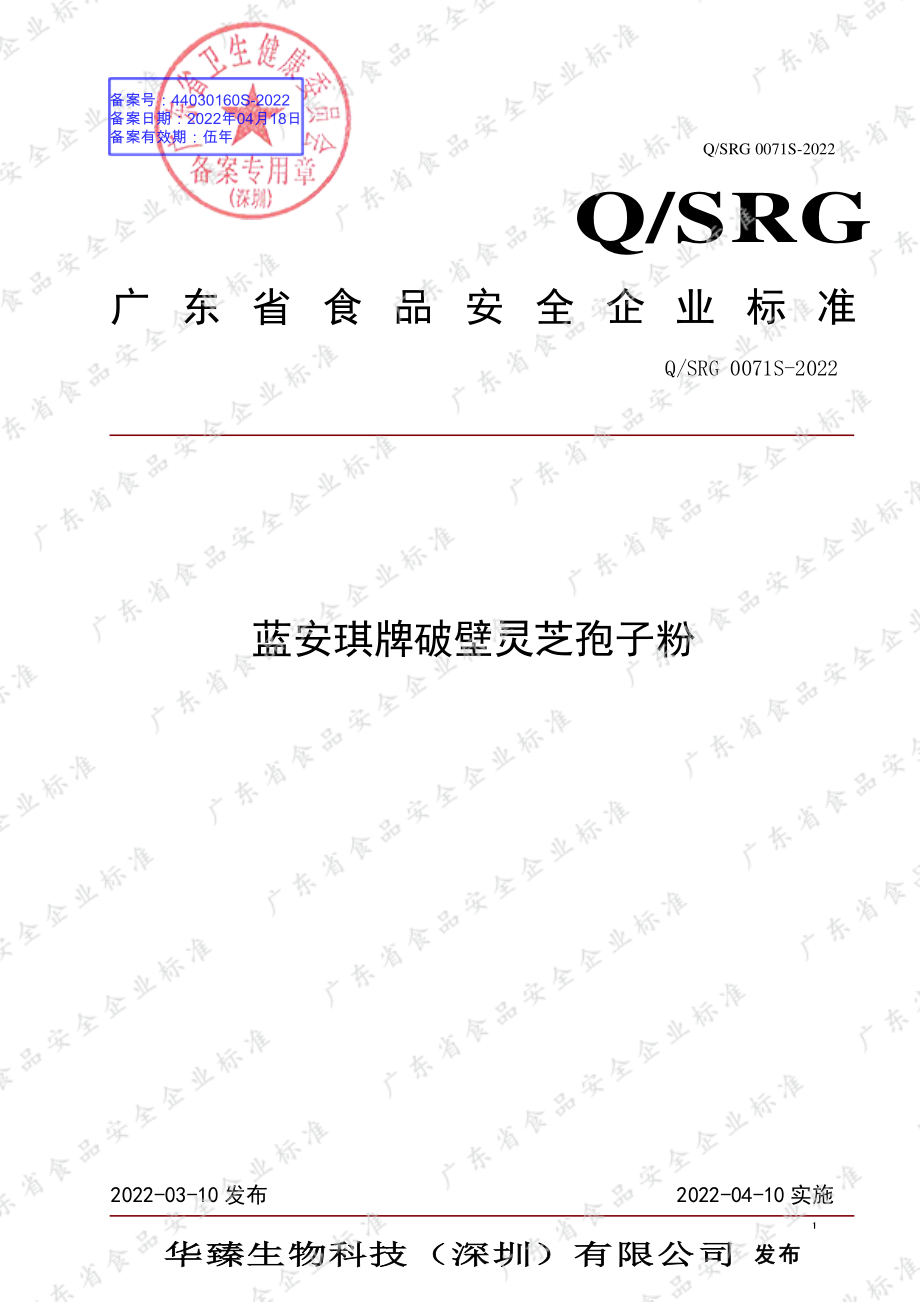 QSRG 0071 S-2022 蓝安琪牌破壁灵芝孢子粉.pdf_第1页