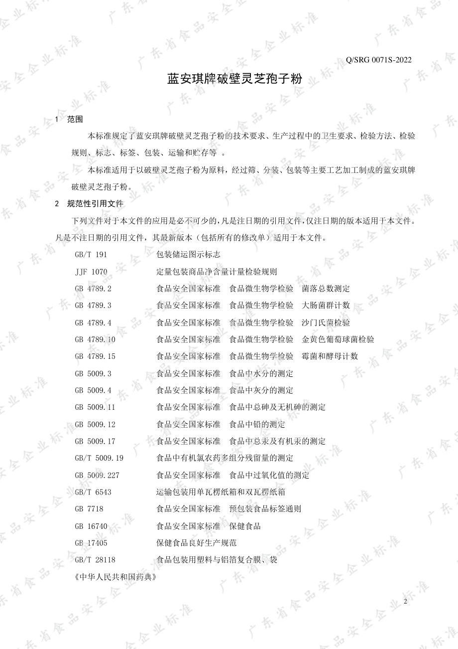 QSRG 0071 S-2022 蓝安琪牌破壁灵芝孢子粉.pdf_第3页