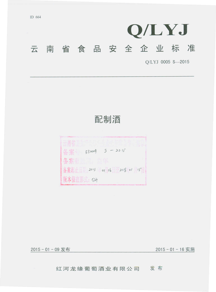 QLYJ 0005 S-2015 红河龙缘葡萄酒业有限公司 配制酒.pdf_第1页