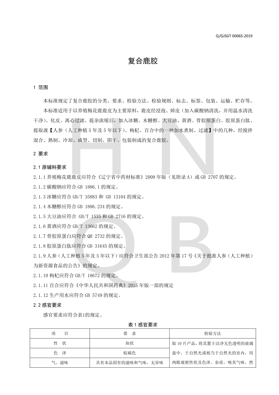 QGJSGT 0006 S-2019 复合鹿胶.pdf_第3页