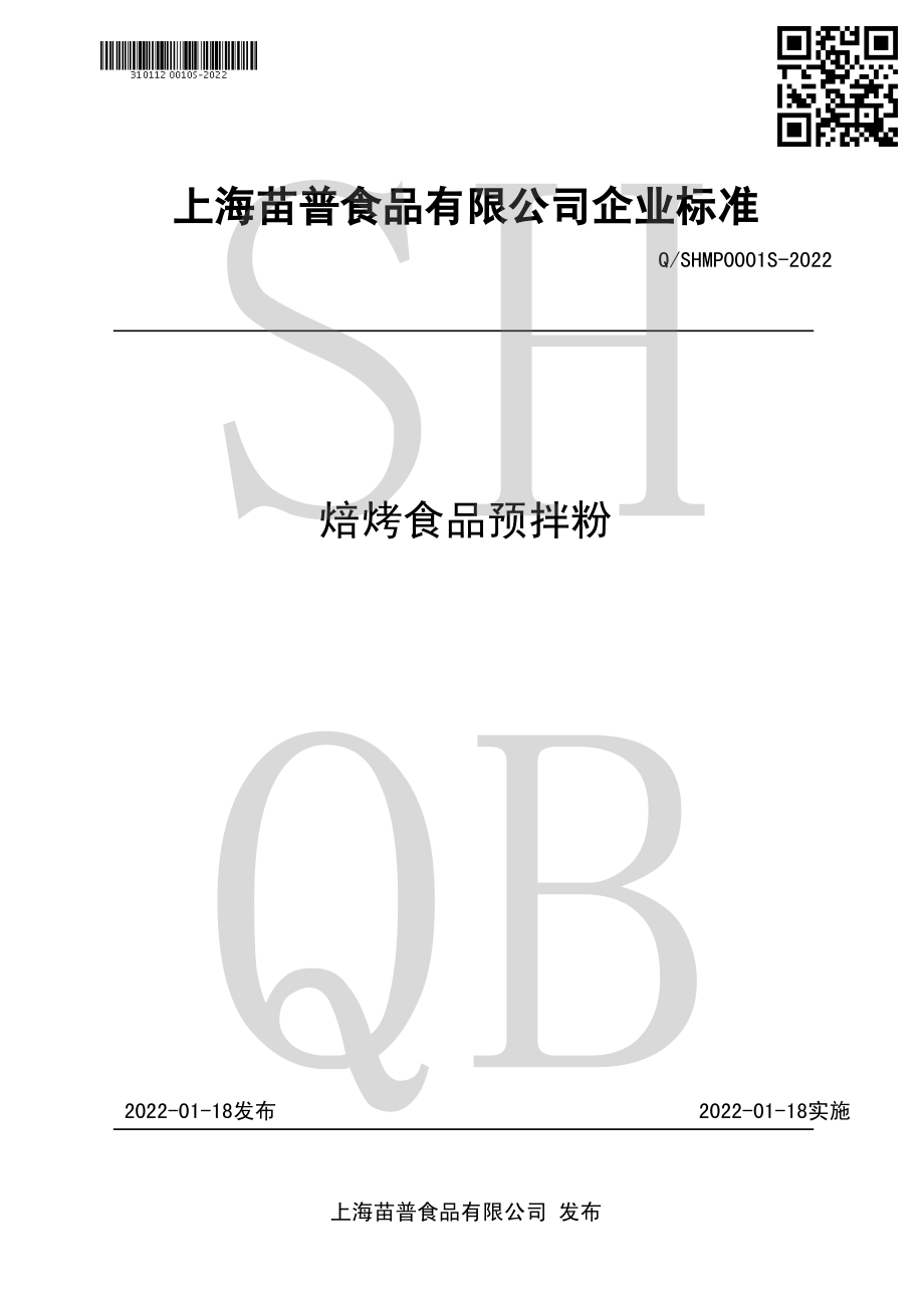 QSHMP 0001 S-2022 焙烤食品预拌粉.pdf_第1页