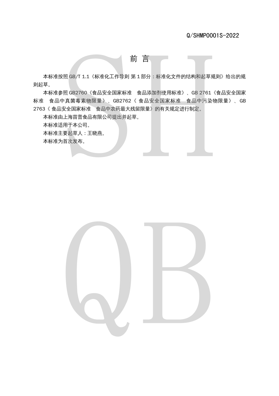 QSHMP 0001 S-2022 焙烤食品预拌粉.pdf_第2页