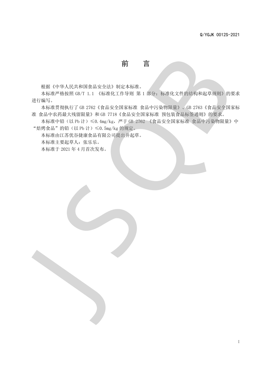 QYGJK 0012 S-2021 谷物棒（糕点）.pdf_第2页