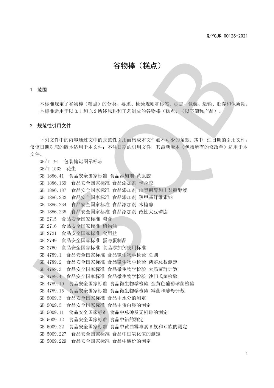 QYGJK 0012 S-2021 谷物棒（糕点）.pdf_第3页