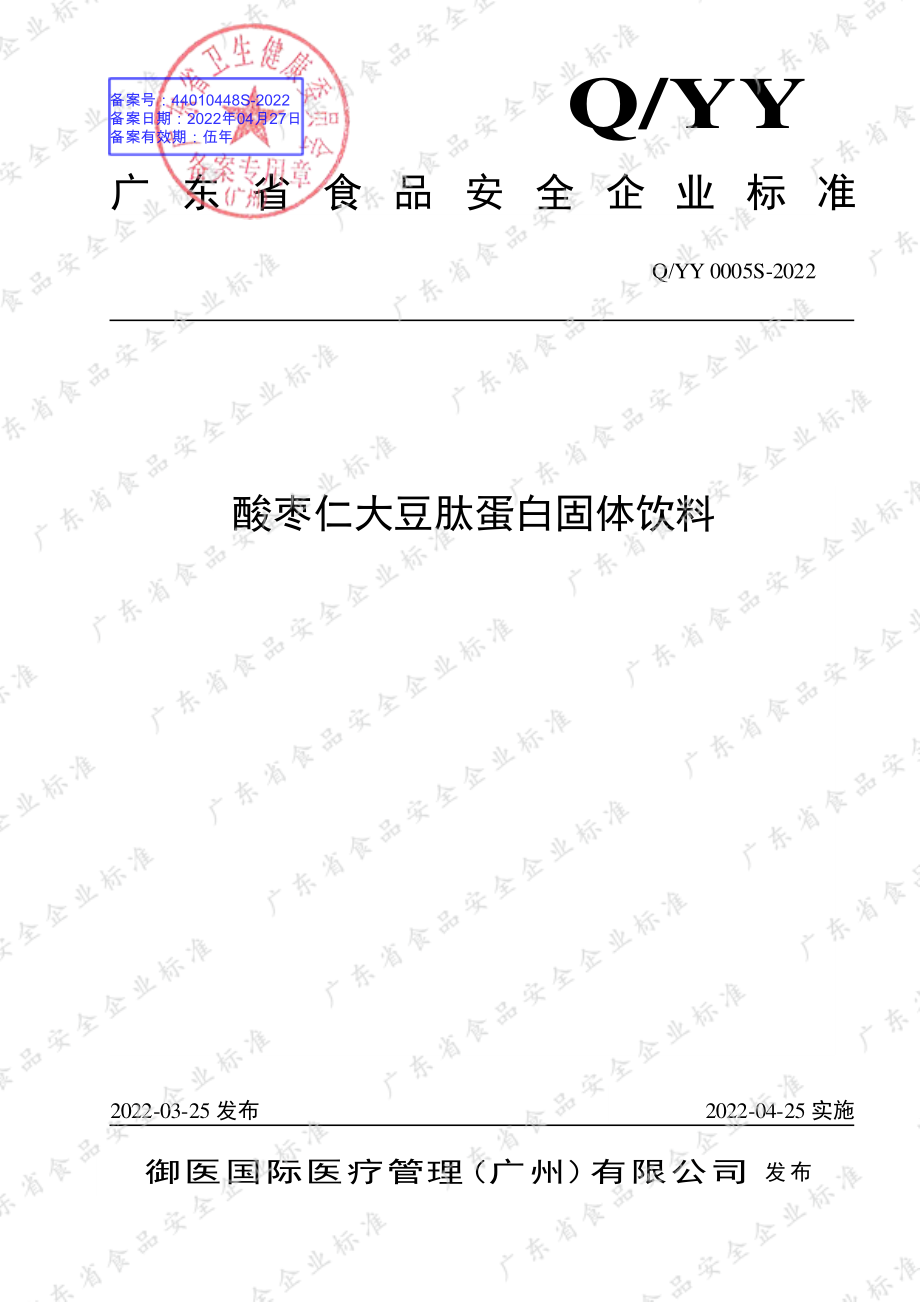 QYY 0005 S-2022 酸枣仁大豆肽蛋白固体饮料.pdf_第1页