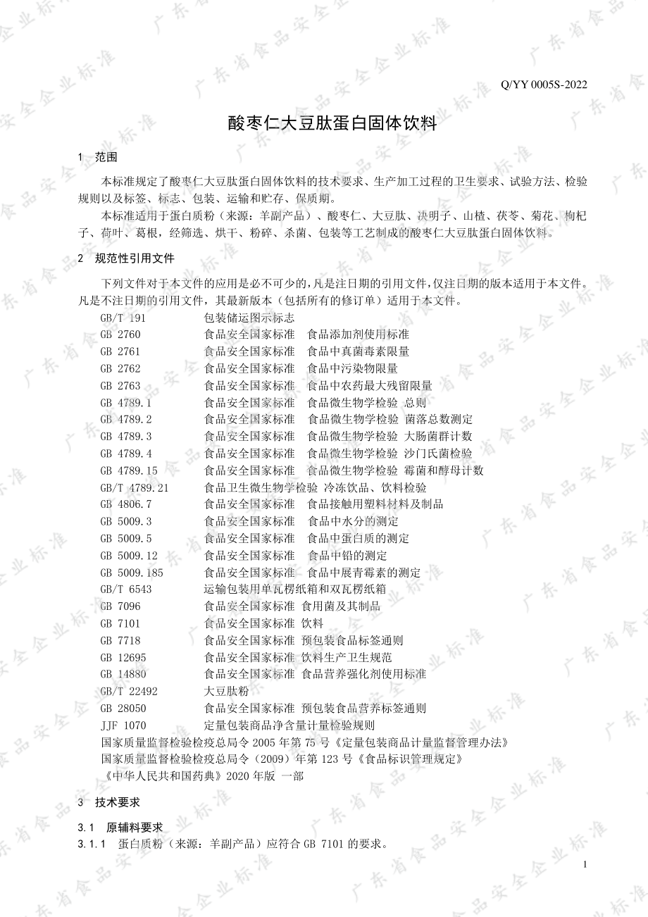 QYY 0005 S-2022 酸枣仁大豆肽蛋白固体饮料.pdf_第3页