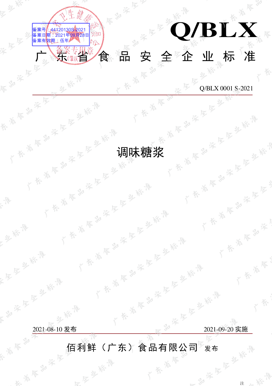 QBLX 0001 S-2021 调味糖浆.pdf_第1页