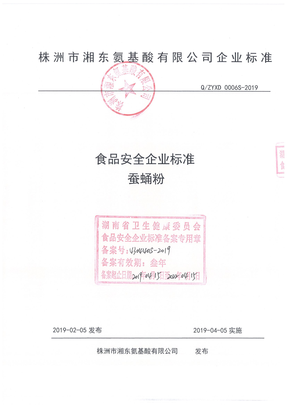 QZYXD 0006 S-2019 蚕蛹粉.pdf_第1页