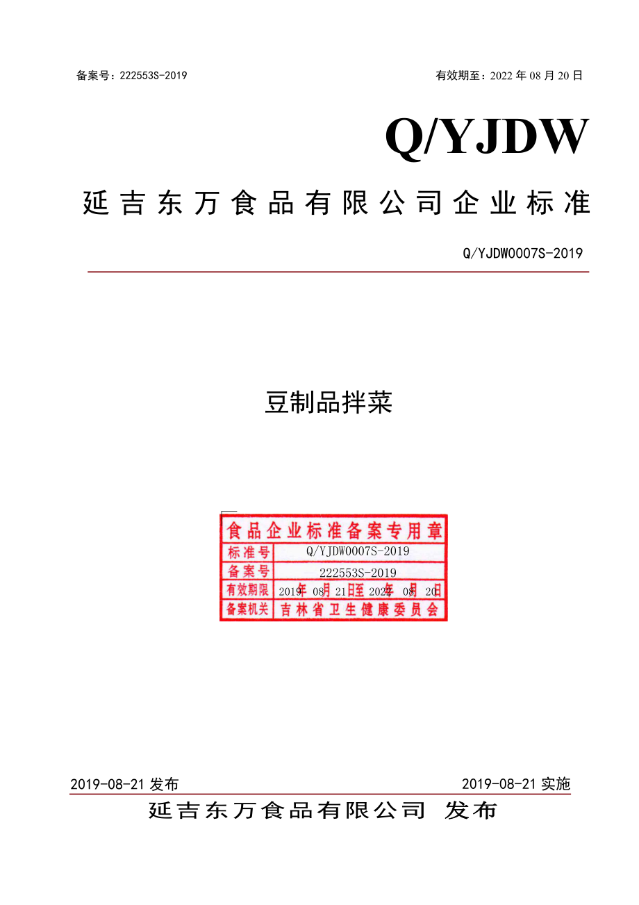 QYJDW 0007 S-2019 豆制品拌菜.pdf_第1页