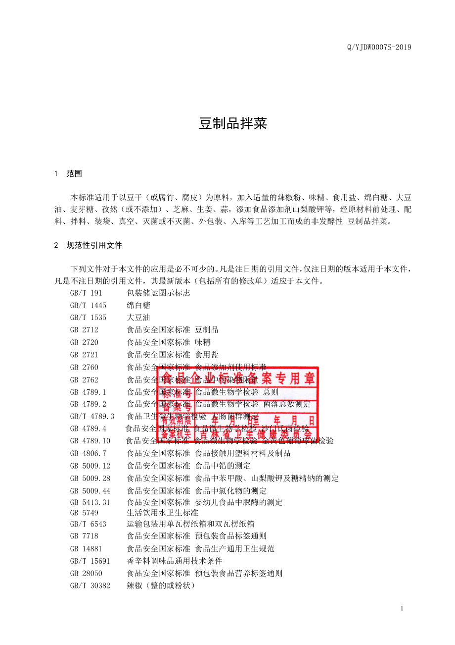 QYJDW 0007 S-2019 豆制品拌菜.pdf_第2页