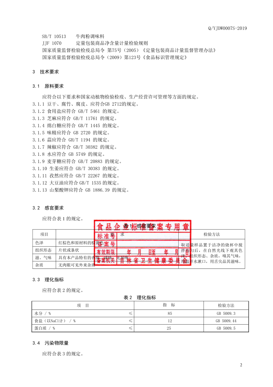 QYJDW 0007 S-2019 豆制品拌菜.pdf_第3页