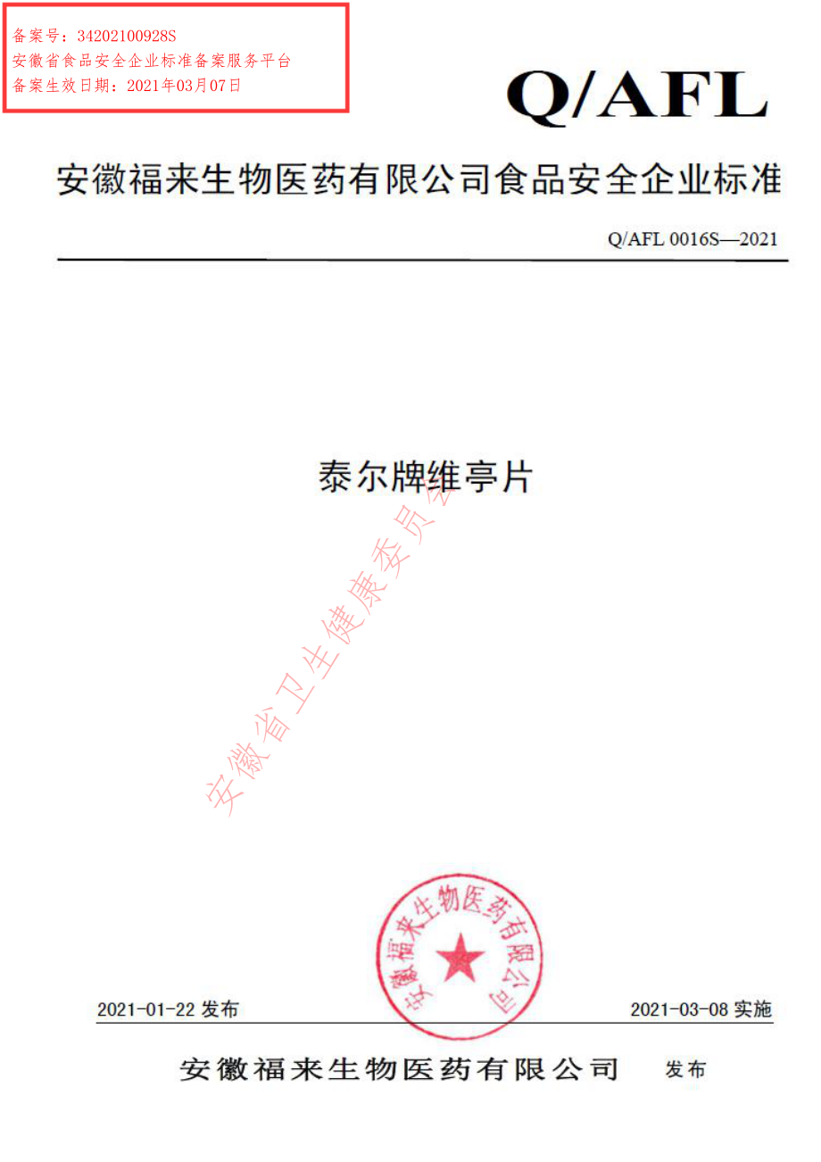 QAFL 0016 S-2021 泰尔牌维亭片.pdf_第1页