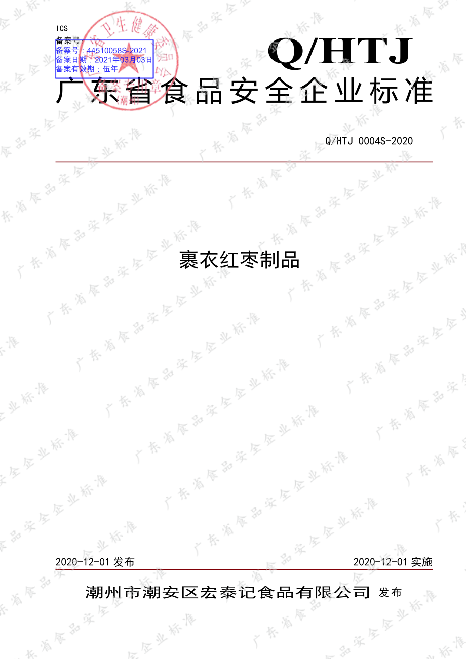 QHTJ 0004 S-2020 裹衣红枣制品.pdf_第1页