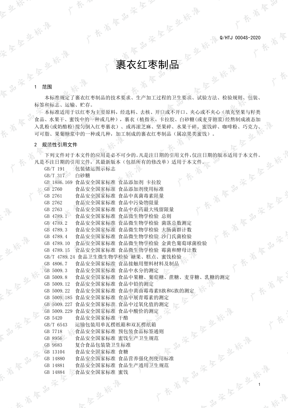 QHTJ 0004 S-2020 裹衣红枣制品.pdf_第3页