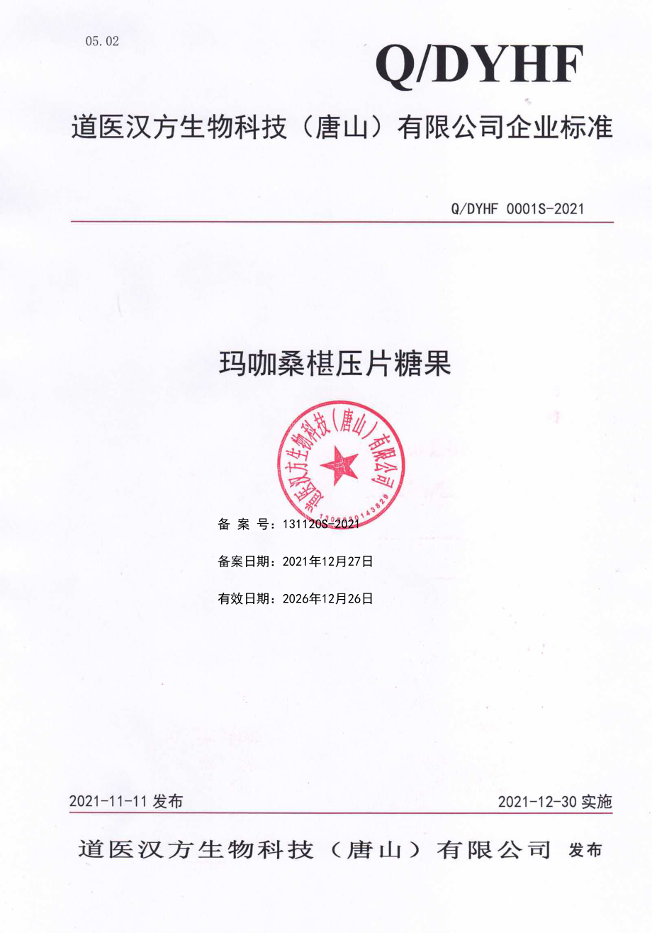 QDYHF 0001 S-2021 玛咖桑椹压片糖果.pdf_第1页