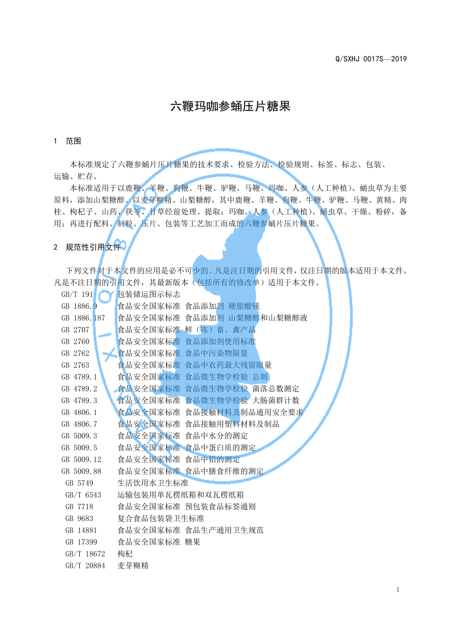 QSXHJ 0017 S-2019 六鞭玛咖参蛹压片糖果.pdf_第3页