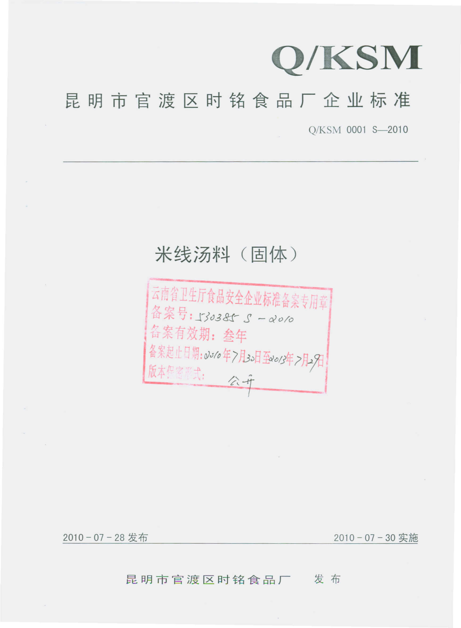 QKSM 0001 S-2010 米线汤料（固体）.pdf_第1页