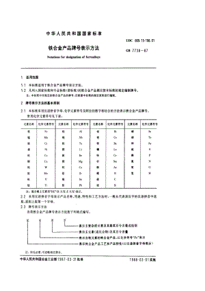 GBT 7738-1987 铁合金产品牌号表示方法.pdf