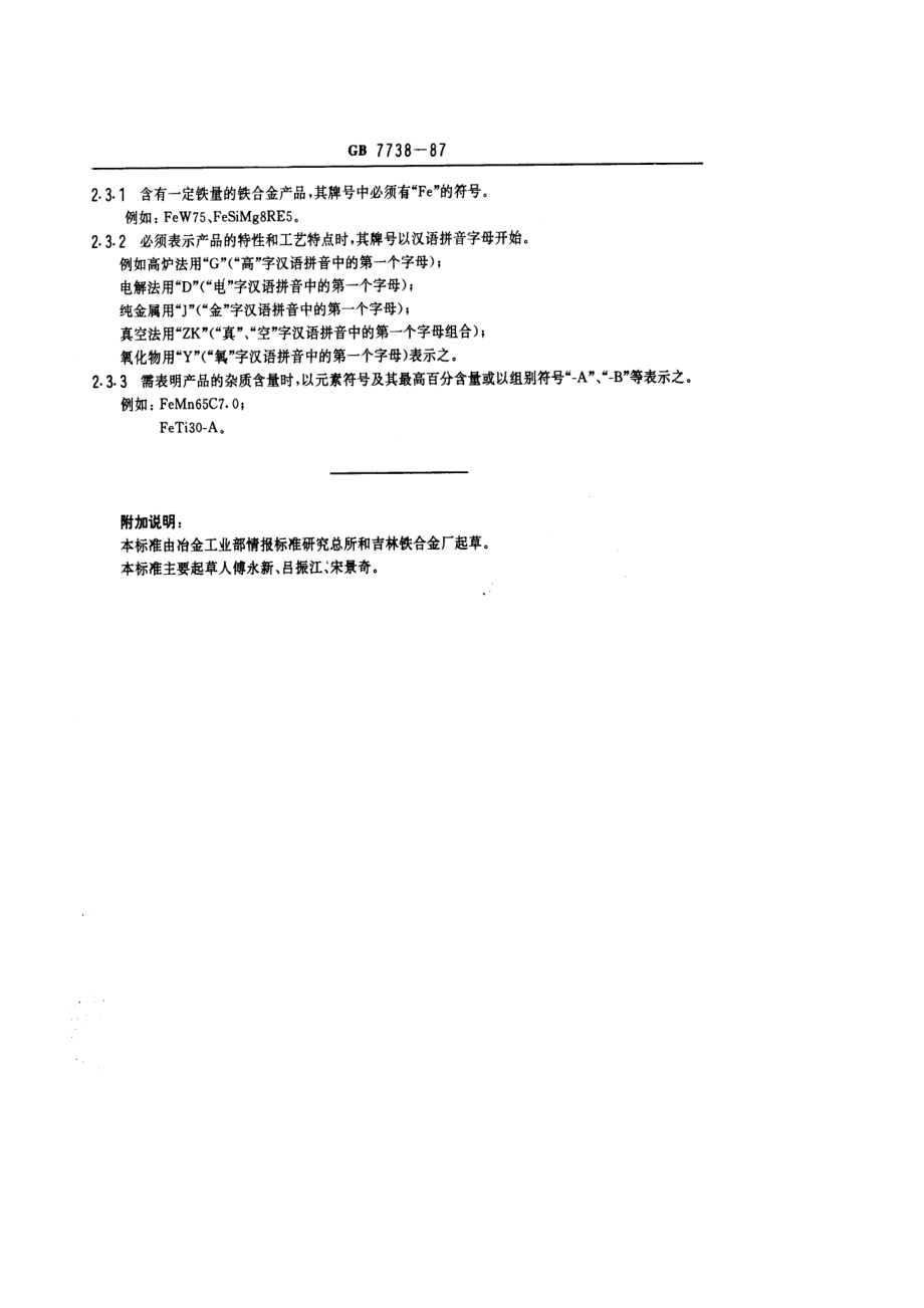 GBT 7738-1987 铁合金产品牌号表示方法.pdf_第2页