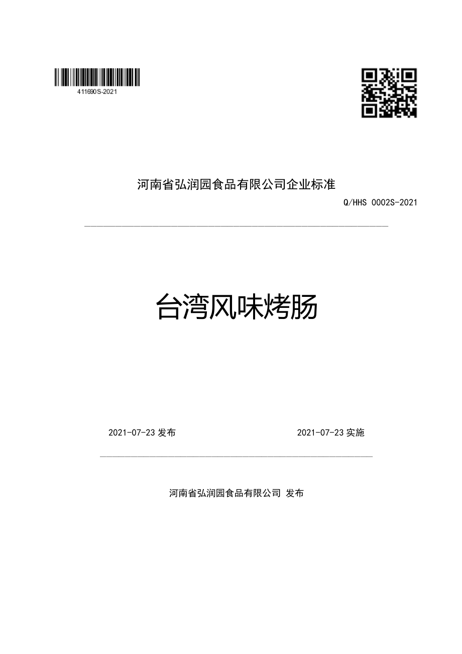 QHHS 0002 S-2021 台湾风味烤肠.pdf_第1页