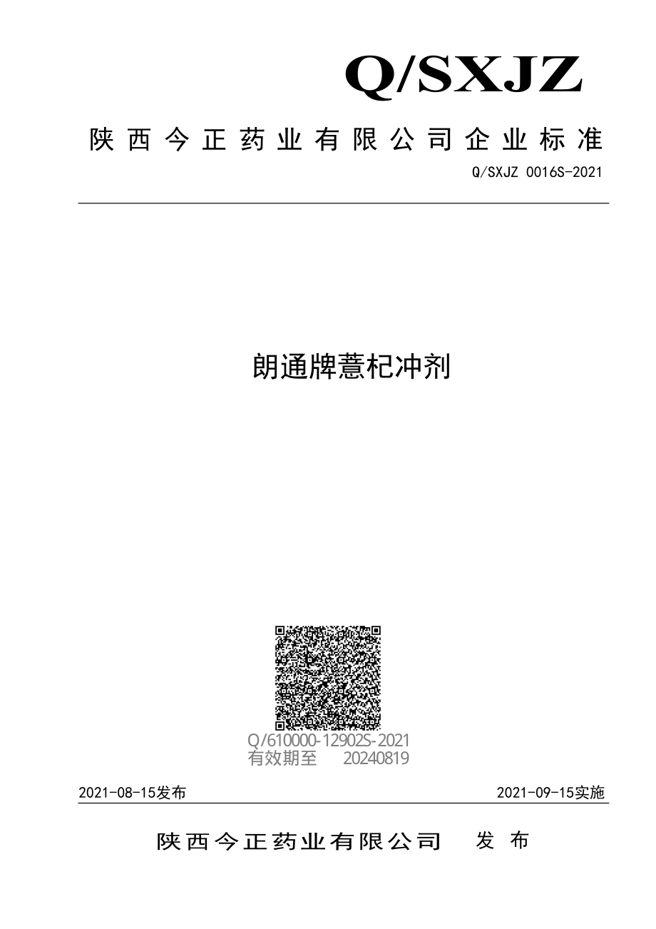 QSXJZ 0016 S-2021 朗通牌薏杞冲剂.pdf_第1页