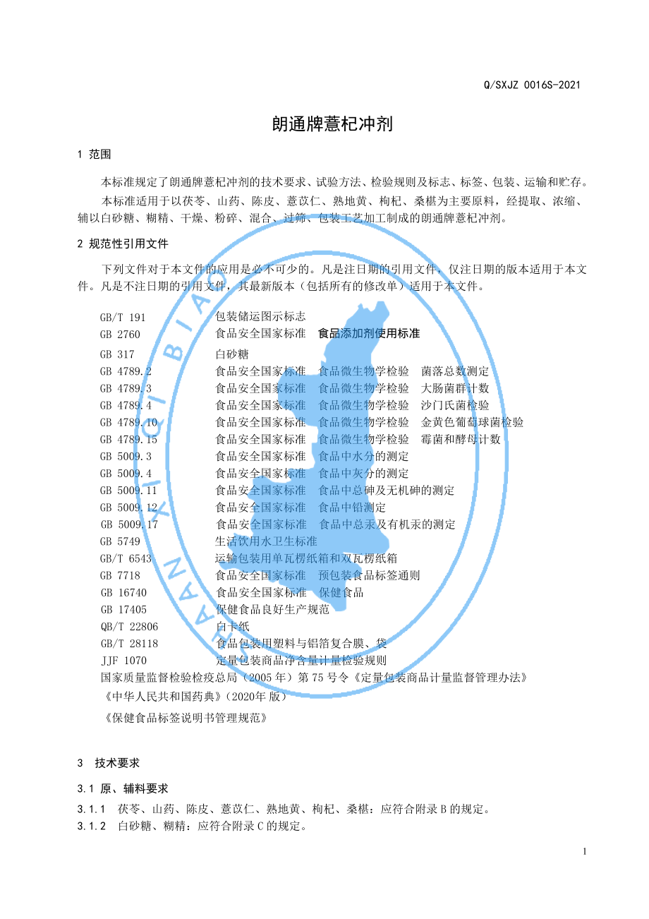 QSXJZ 0016 S-2021 朗通牌薏杞冲剂.pdf_第3页