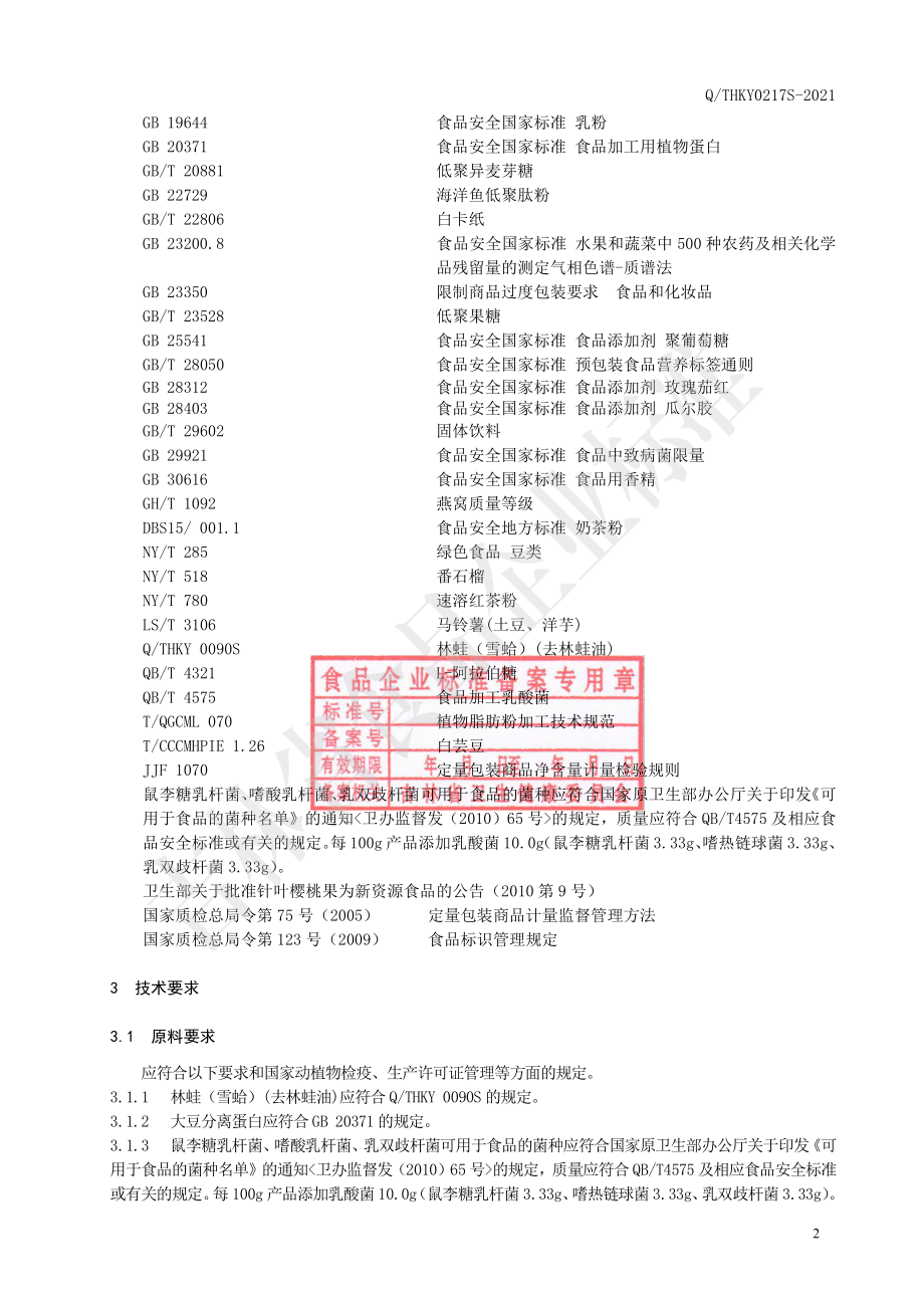 QTHKY 0217 S-2021 林蛙（雪蛤）肽代餐奶昔（固体饮料）.pdf_第3页