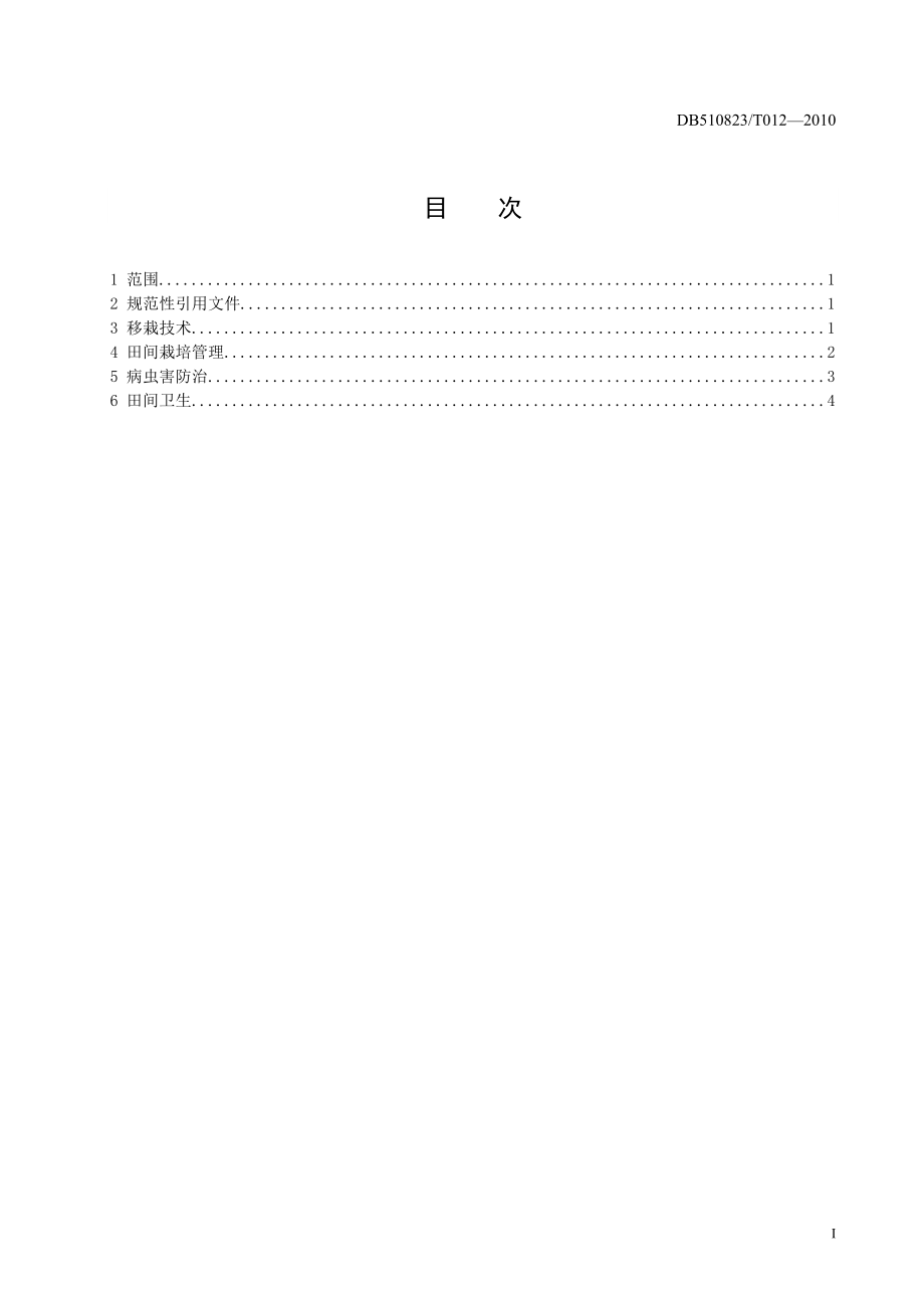 DB510823T 012-2010 烤烟生产技术规程 田间管理.doc_第2页