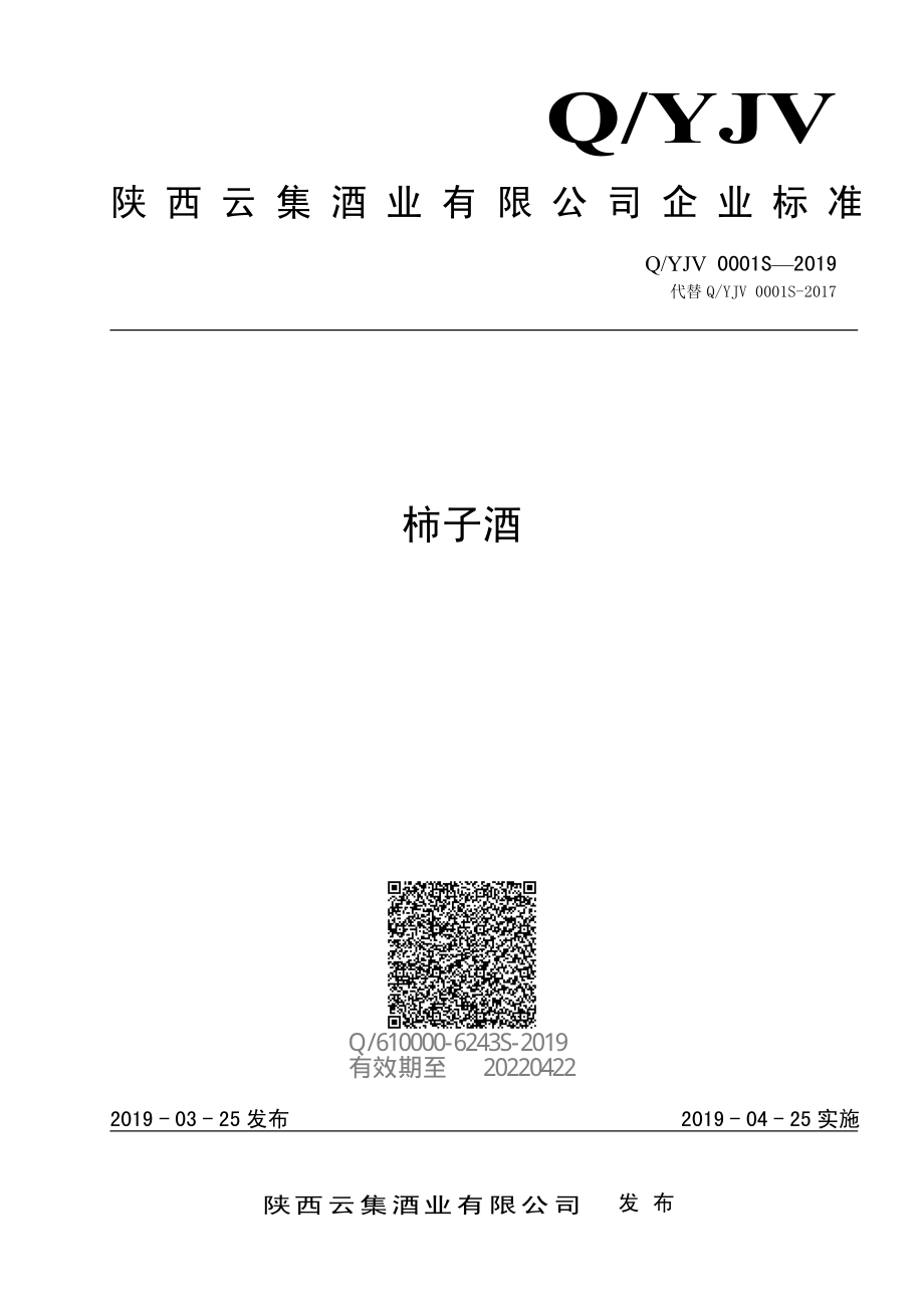 QYJV 0001 S-2019 柿子酒.pdf_第1页