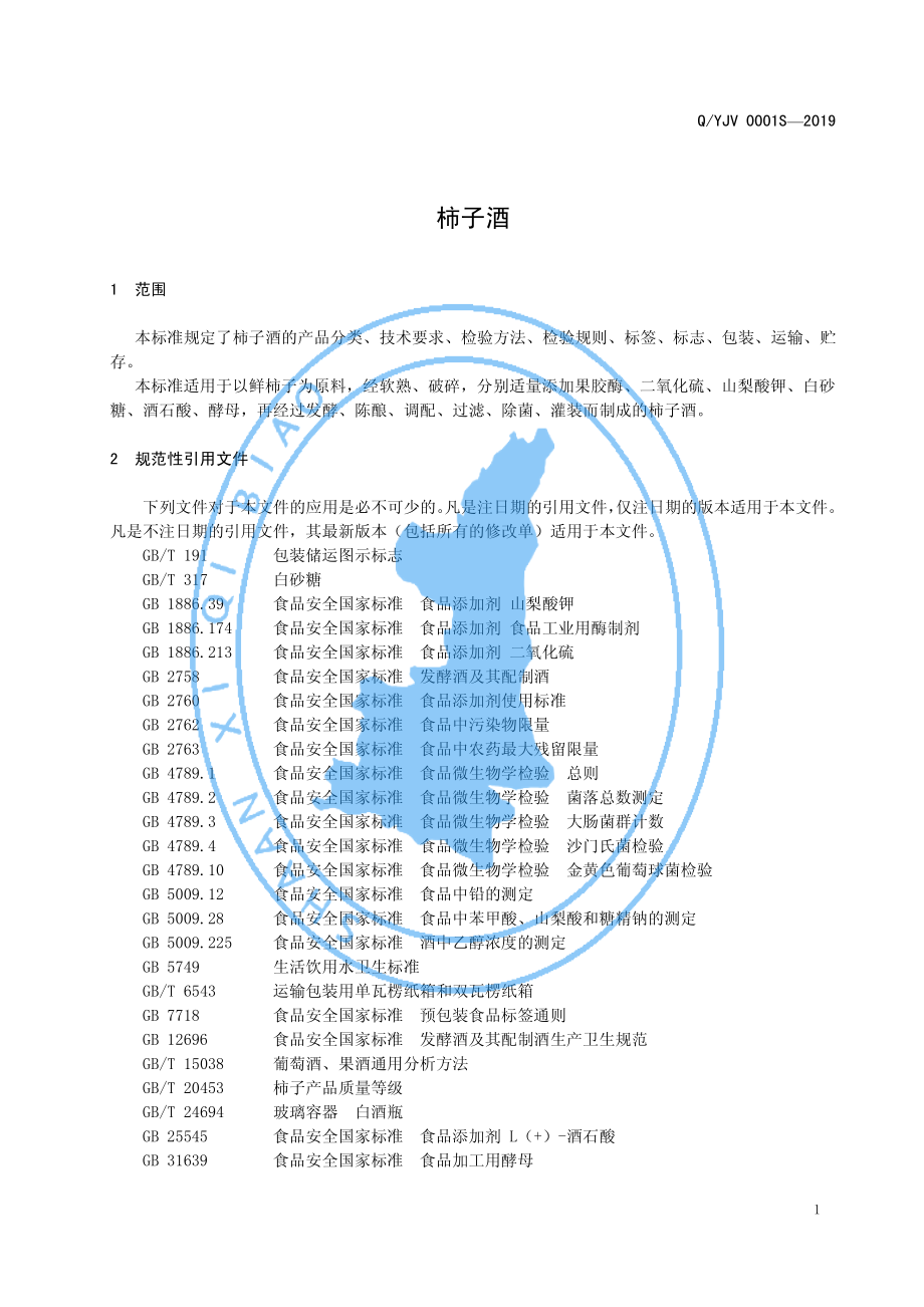 QYJV 0001 S-2019 柿子酒.pdf_第3页