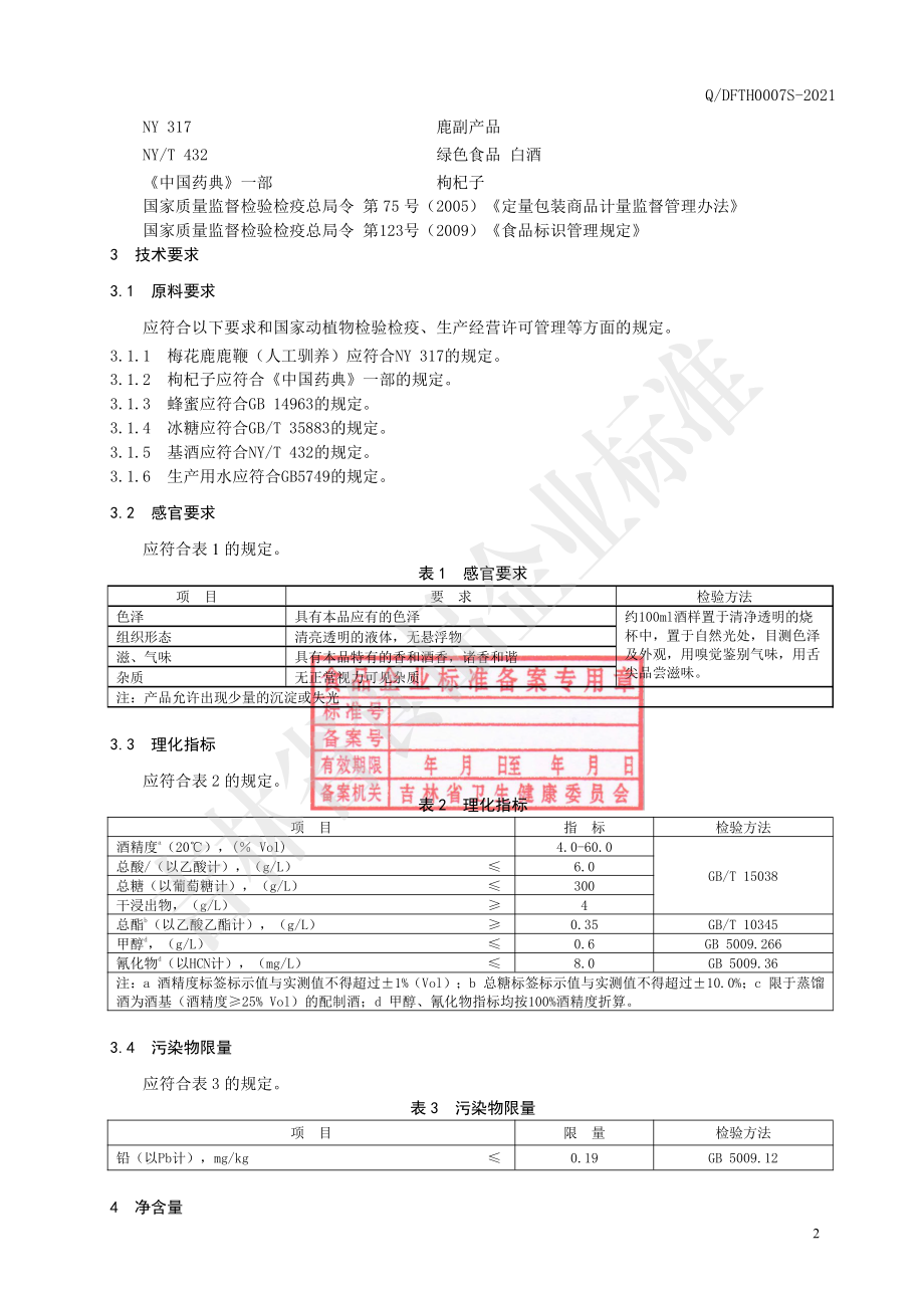 QDFTH 0007 S-2021 梅花鹿鹿鞭酒.pdf_第3页