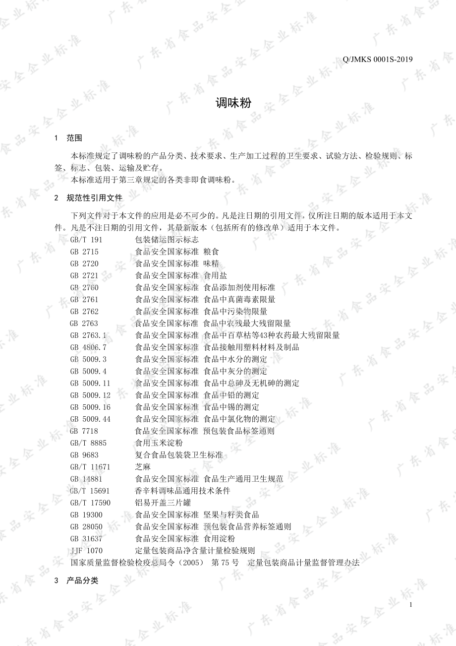 QJMKS 0001 S-2019 调味粉.pdf_第3页