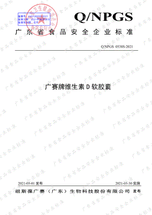 QNPGS 0538 S-2021 广赛牌维生素D软胶囊.pdf