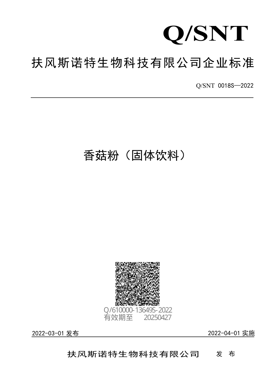 QSNT 0018 S-2022 香菇粉（固体饮料）.pdf_第1页