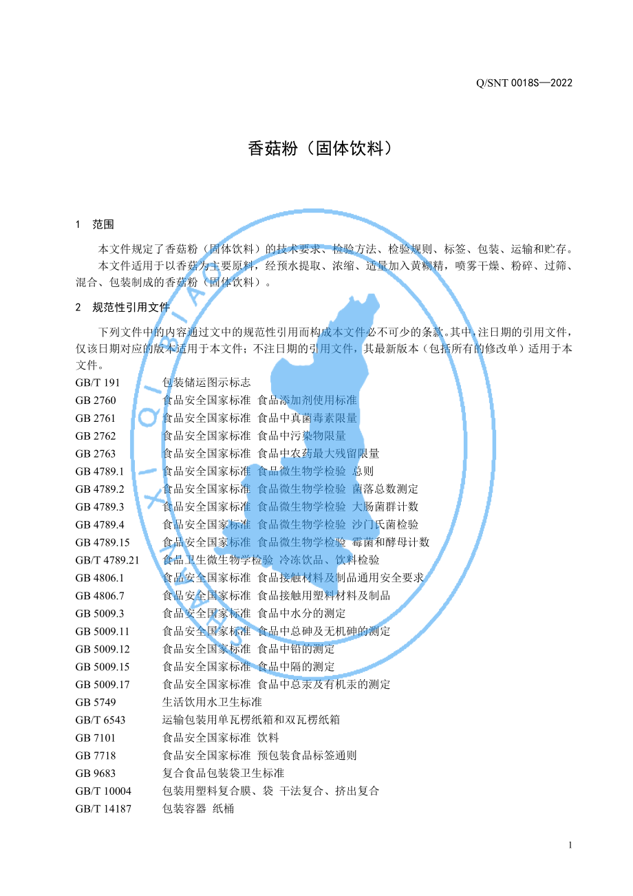 QSNT 0018 S-2022 香菇粉（固体饮料）.pdf_第3页