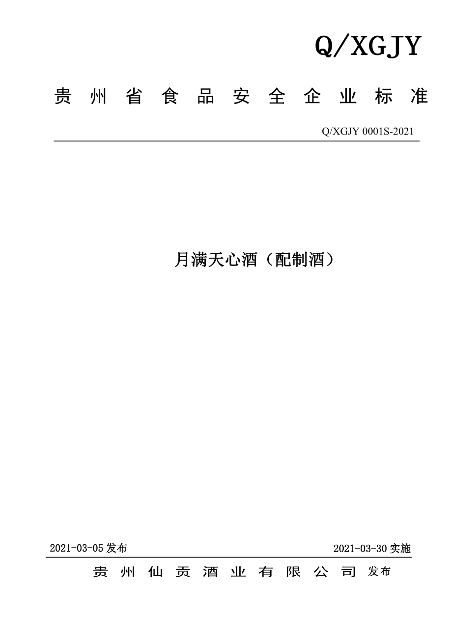 QXGJY 0001 S-2021 月满天心酒（配制酒）.pdf_第1页