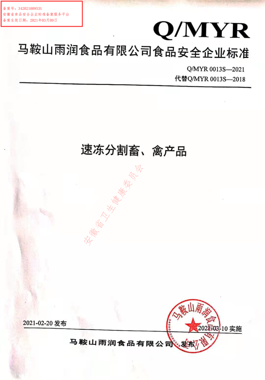 QMYR 0013 S-2021 速冻分割畜、禽产品.pdf_第1页