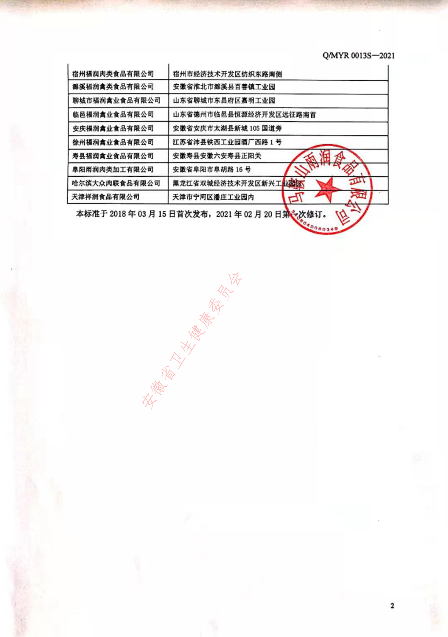 QMYR 0013 S-2021 速冻分割畜、禽产品.pdf_第3页