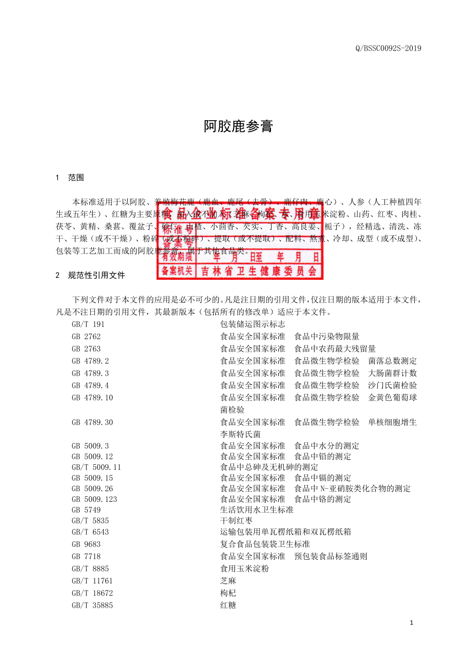 QBSSC 0092 S-2019 阿胶鹿参膏.pdf_第2页