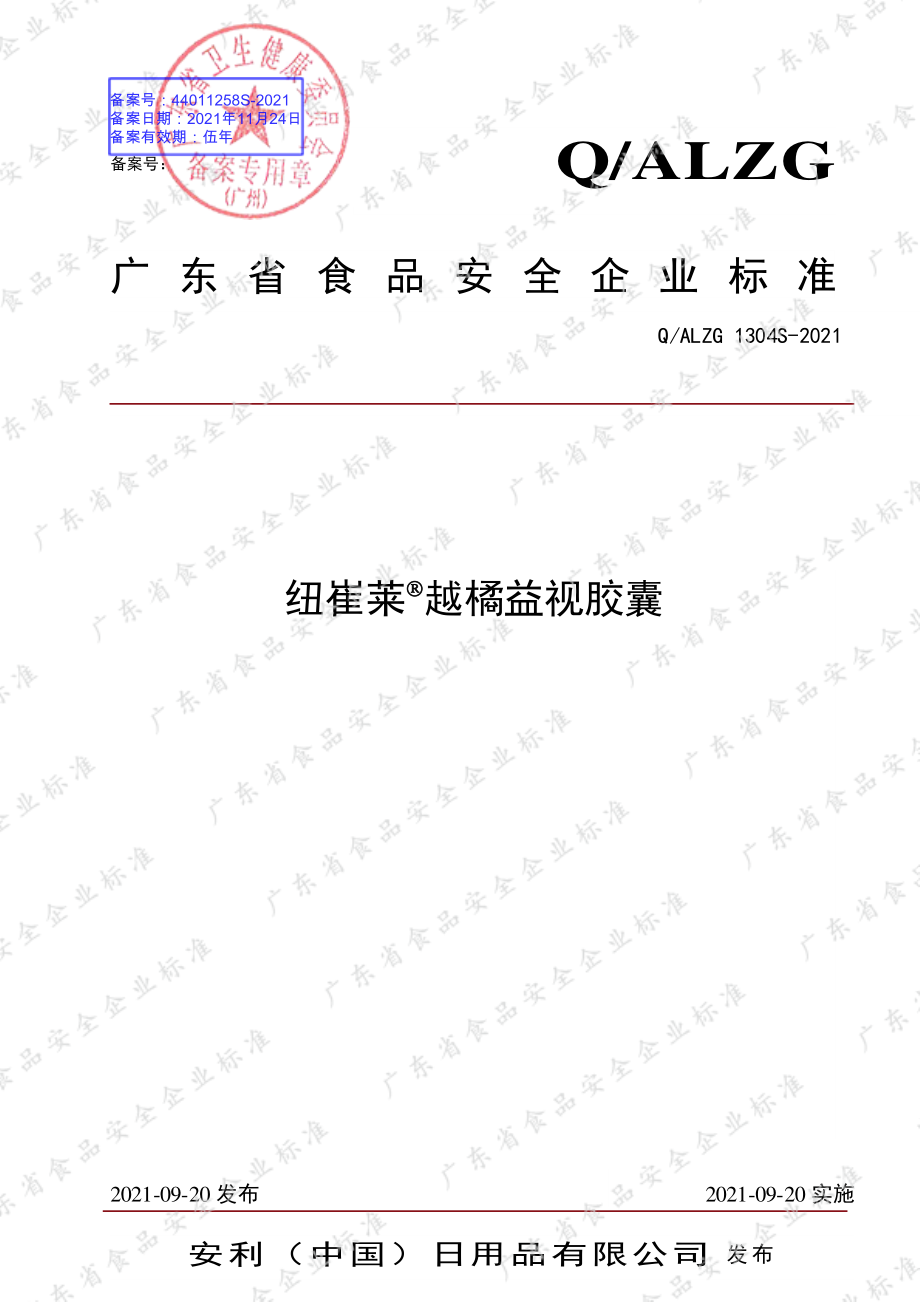 QALZG 1304 S-2021 纽崔莱&#174;越橘益视胶囊.pdf_第1页