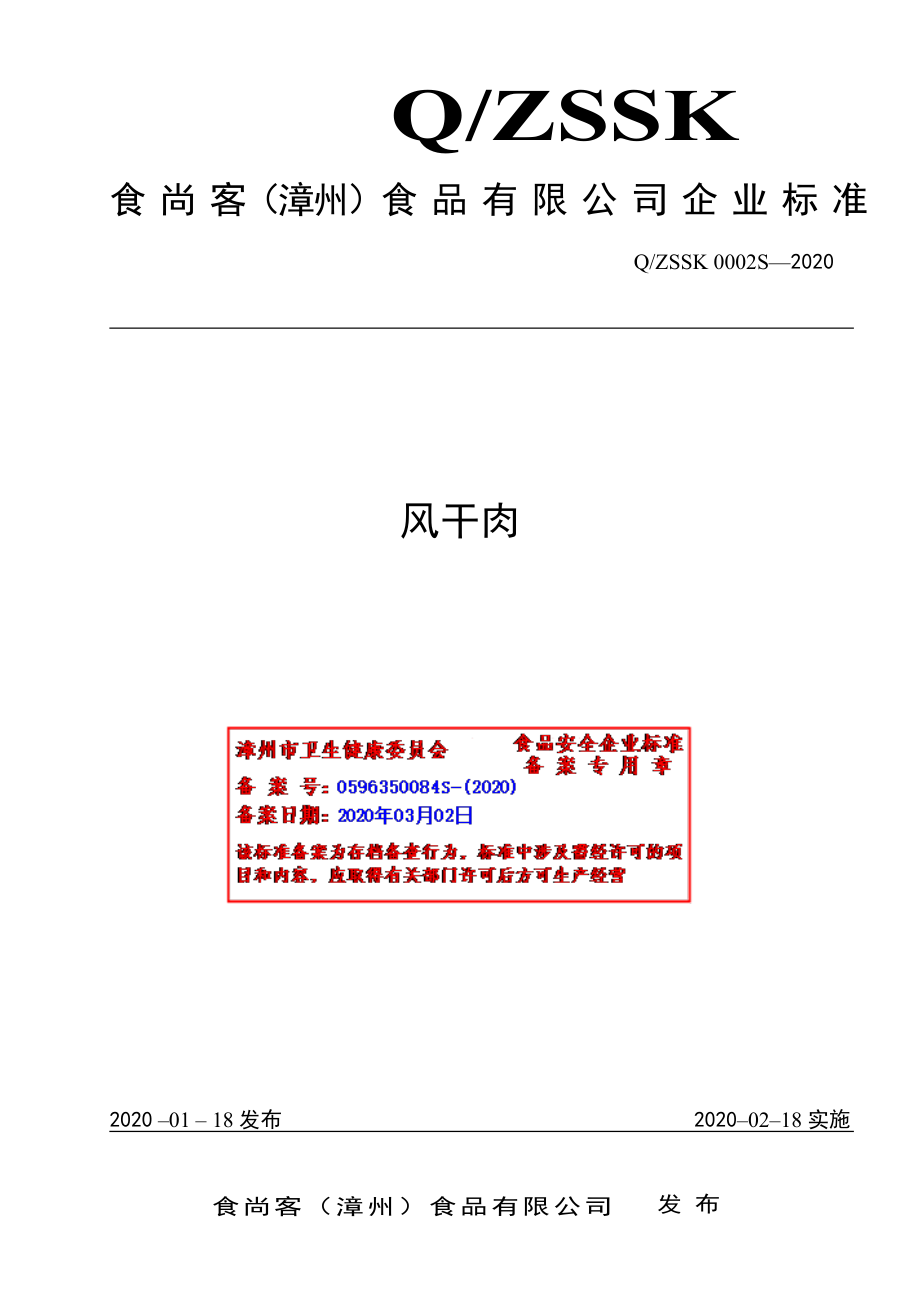 QZSSK 0002 S-2020 风干肉.pdf_第1页