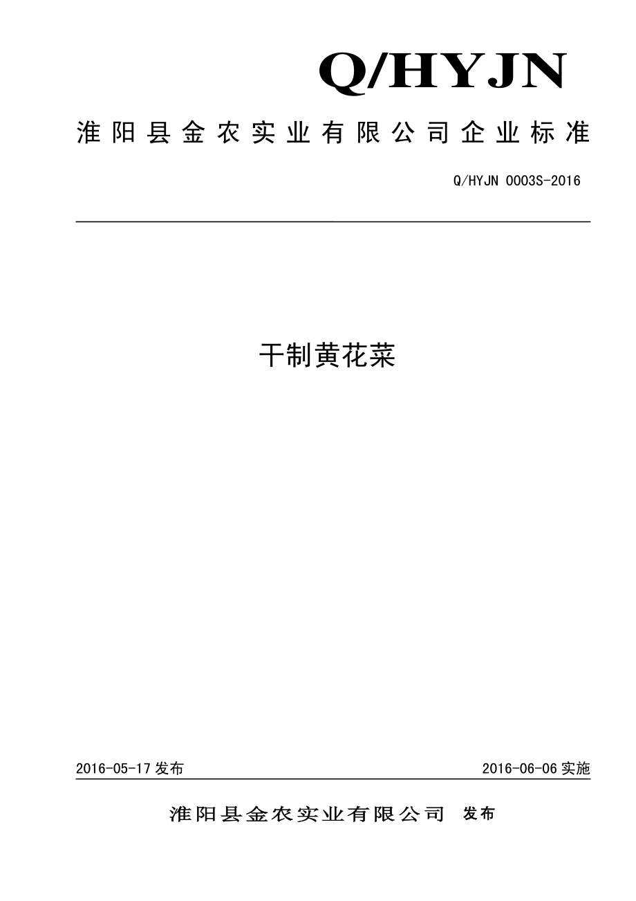 QHYJN 0003 S-2016 淮阳县金农实业有限公司 干制黄花菜.pdf_第1页