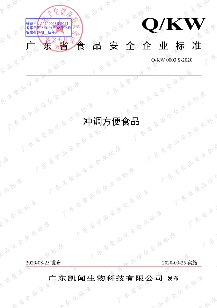 QKW 0003 S-2020 冲调方便食品.pdf_第1页