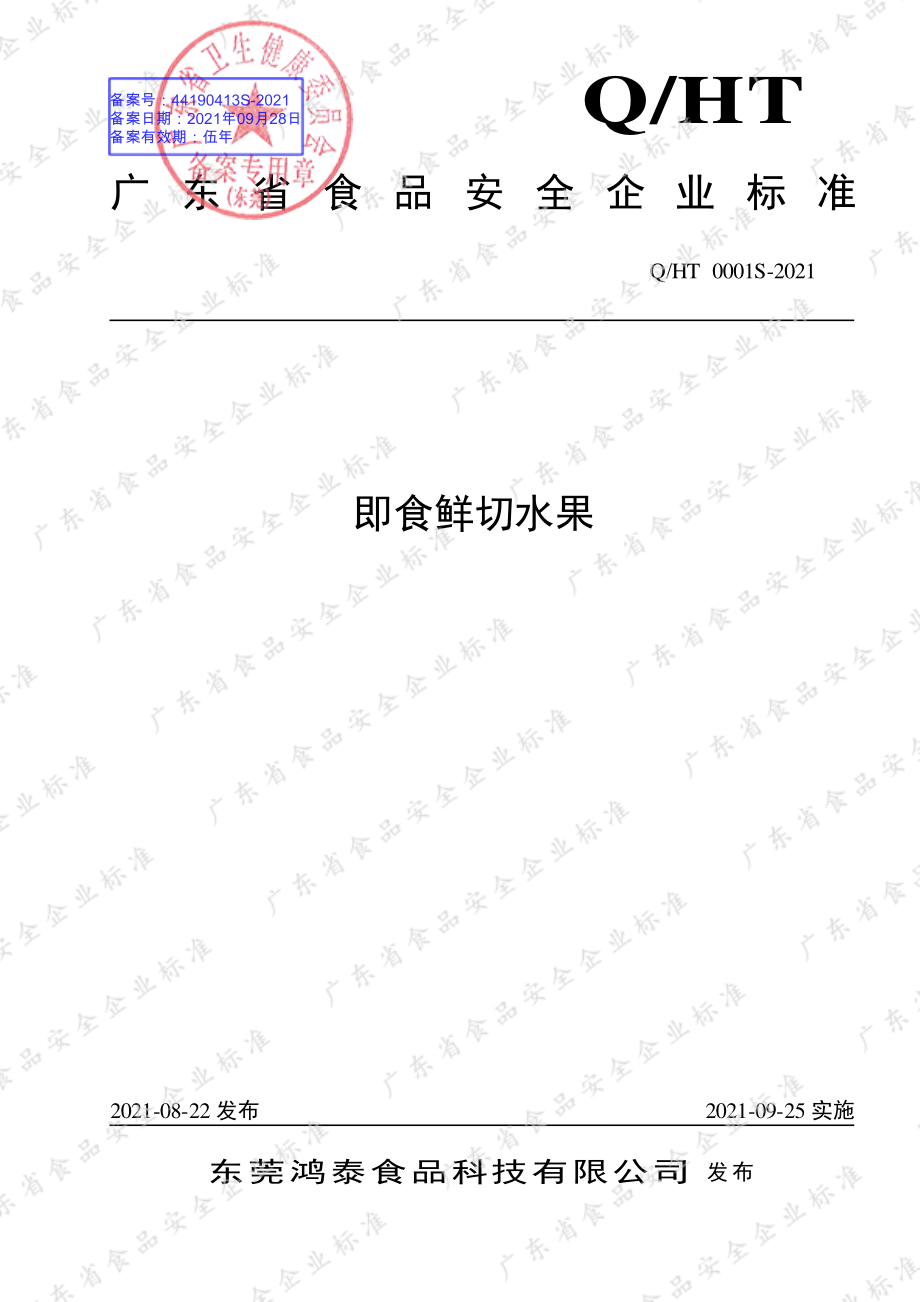 QHT 0001 S-2021 即食鲜切水果.pdf_第1页