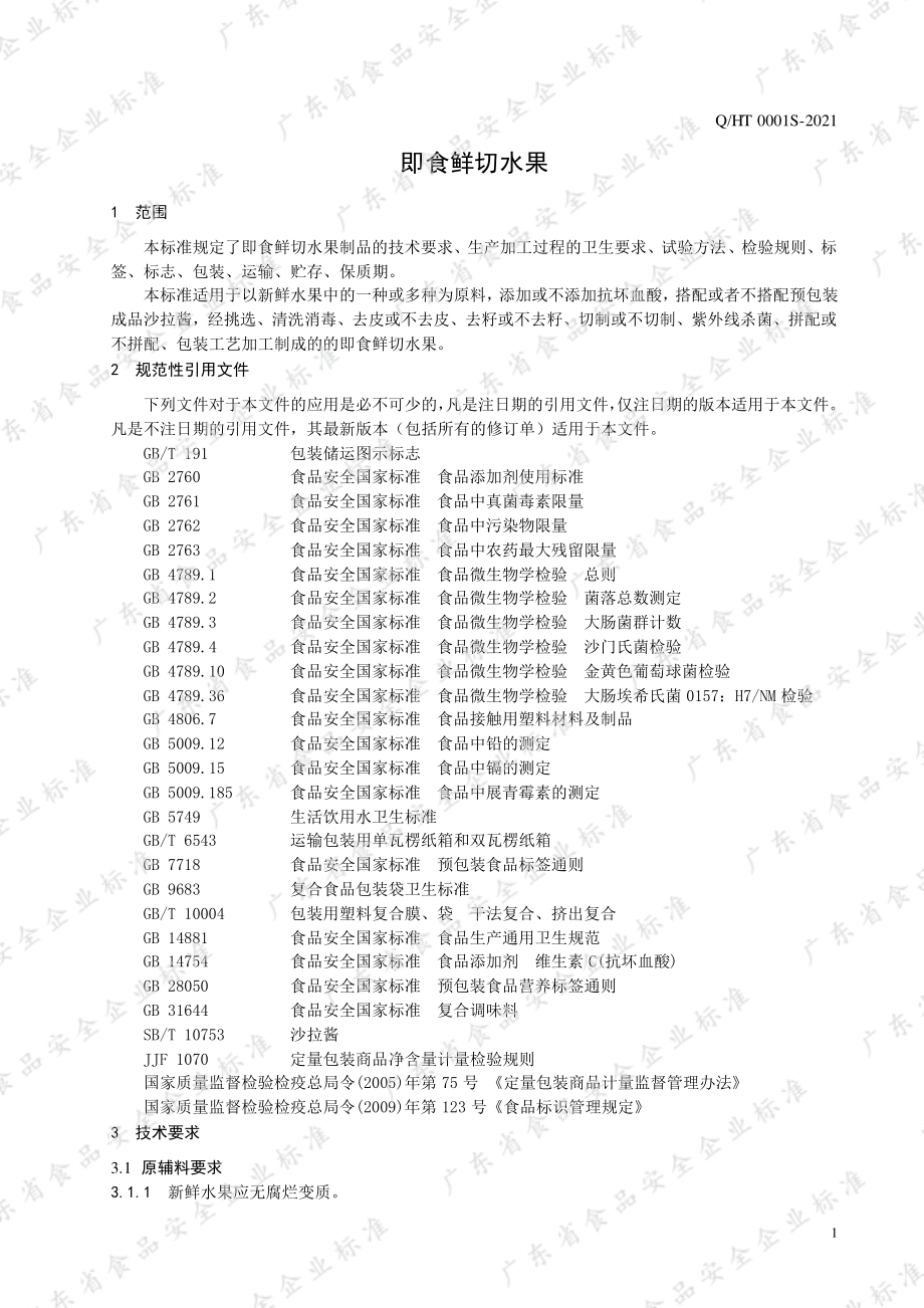 QHT 0001 S-2021 即食鲜切水果.pdf_第3页