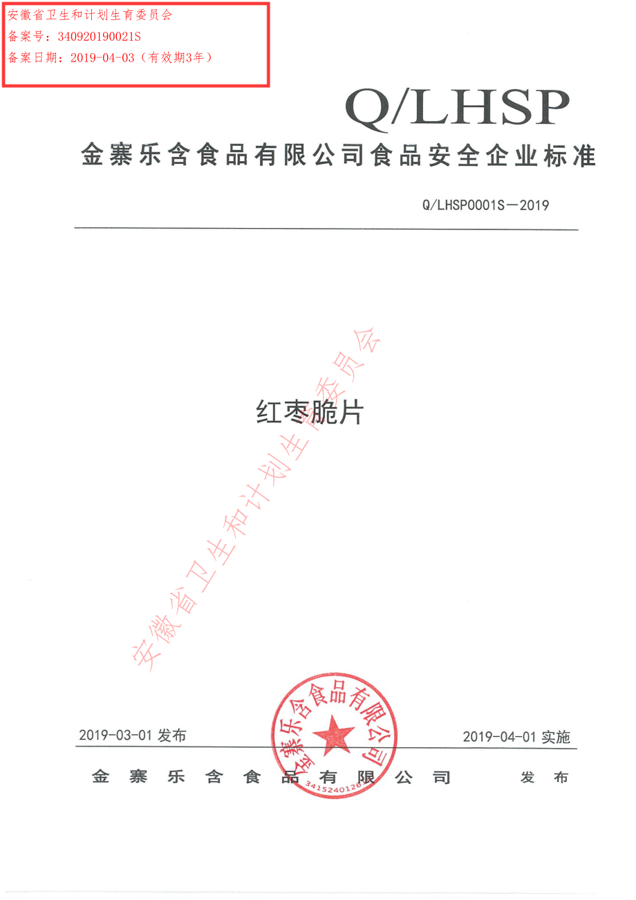 QLHSP 0001 S-2019 红枣脆片.pdf_第1页