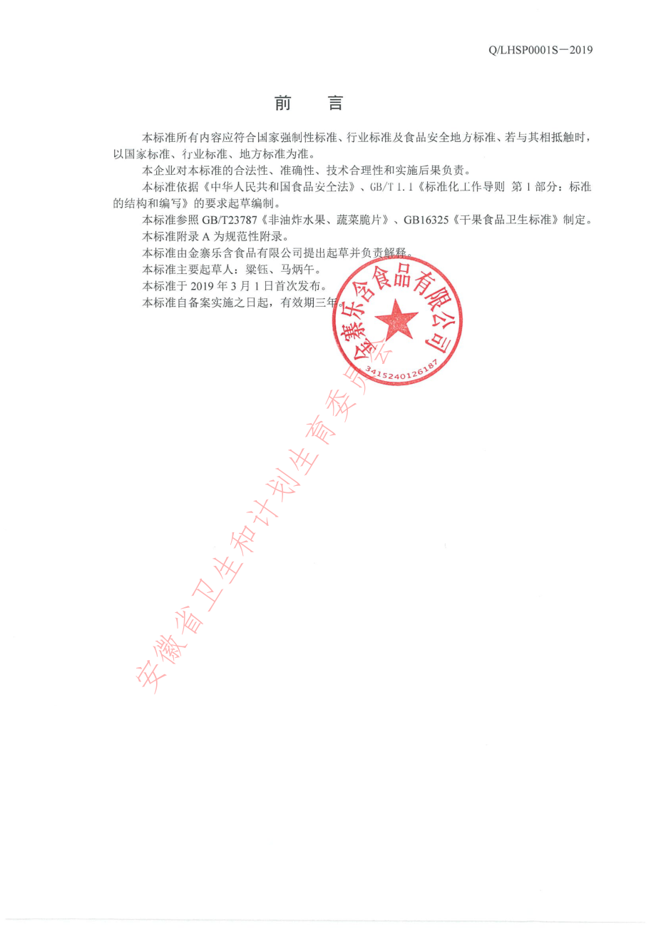 QLHSP 0001 S-2019 红枣脆片.pdf_第2页