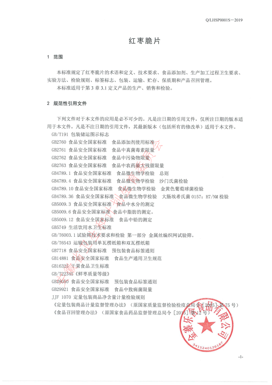 QLHSP 0001 S-2019 红枣脆片.pdf_第3页